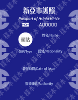 新亞市護照第一版及第二版內頁樣本