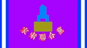 家聯黨旗2026.jpeg