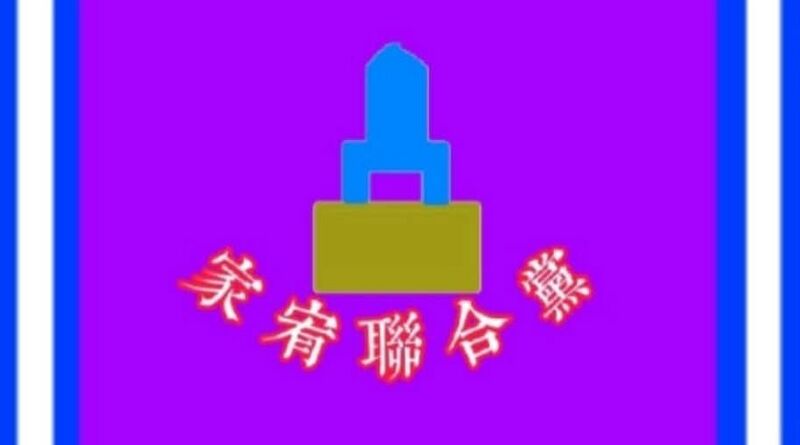 檔案:家聯黨旗2026.jpeg