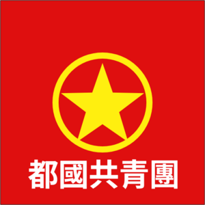 都格蘭共產主義青年團團徽.png
