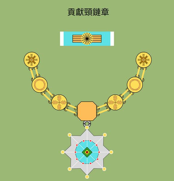 檔案:真貢獻頸鍊章.jpeg