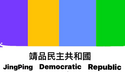 靖品民主共和國國旗