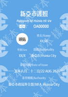 新亞市護照第三版內頁樣本