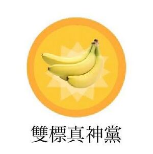 雙標黨黨徽.jpg