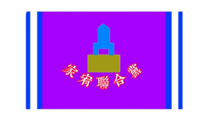 家聯黨黨旗.png