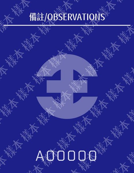 檔案:新亞市護照備註頁樣本.png