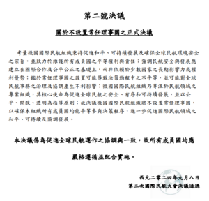 國際民航大會第二號決議.png