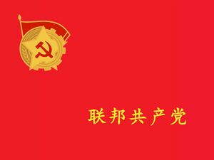 联邦共产党党旗.jpg