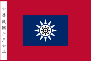 平戶中平軍政府.png