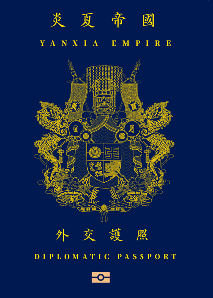 檔案:炎夏外交護照3.png