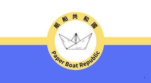 紙船共和國國旗.png